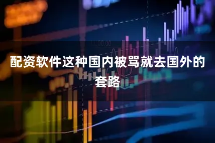 配资软件这种国内被骂就去国外的套路