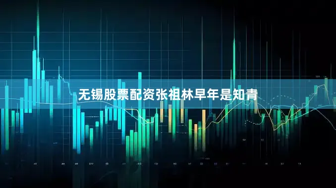 无锡股票配资　　张祖林早年是知青