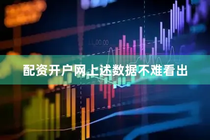 配资开户网　　上述数据不难看出