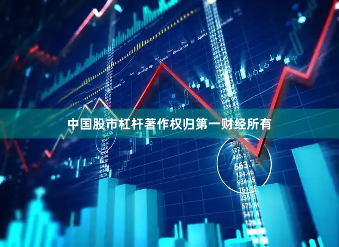 中国股市杠杆著作权归第一财经所有
