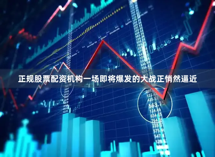 正规股票配资机构一场即将爆发的大战正悄然逼近