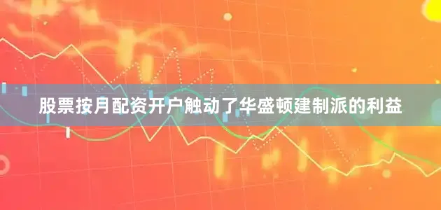 股票按月配资开户触动了华盛顿建制派的利益
