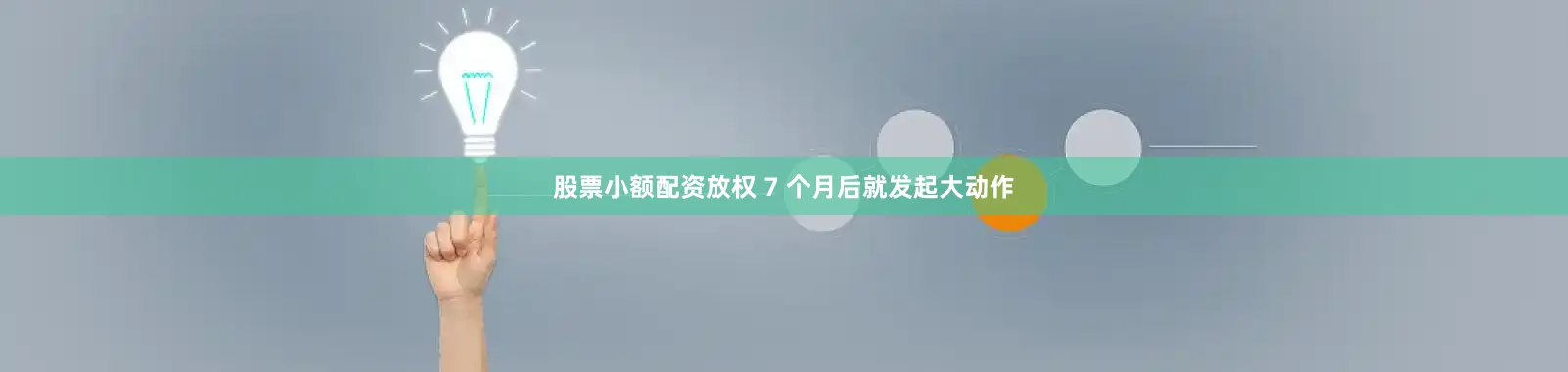 股票小额配资放权 7 个月后就发起大动作