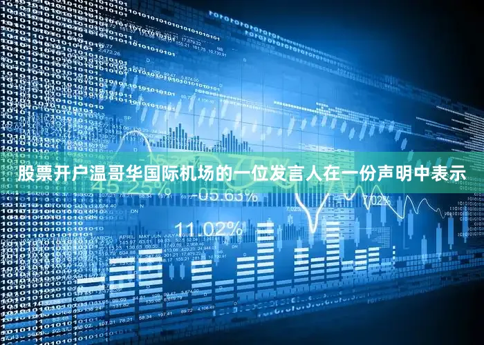 股票开户　　温哥华国际机场的一位发言人在一份声明中表示