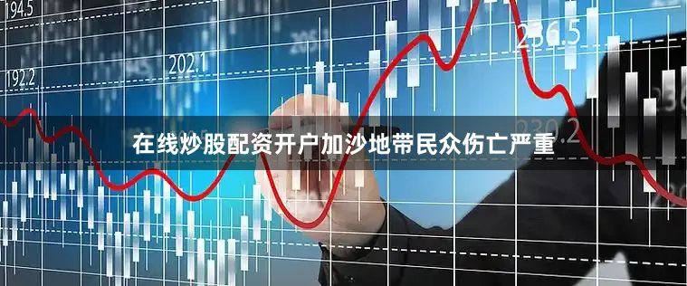 在线炒股配资开户加沙地带民众伤亡严重