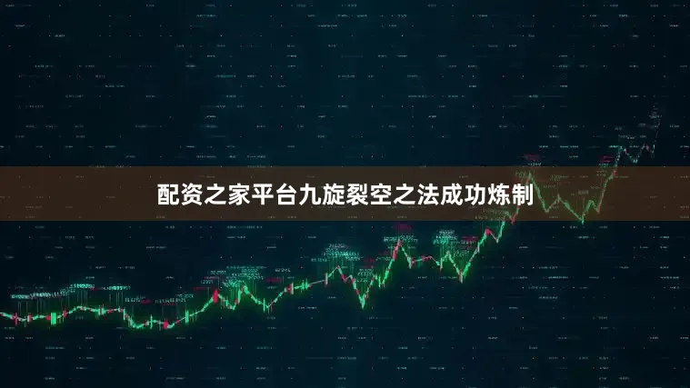 配资之家平台九旋裂空之法成功炼制