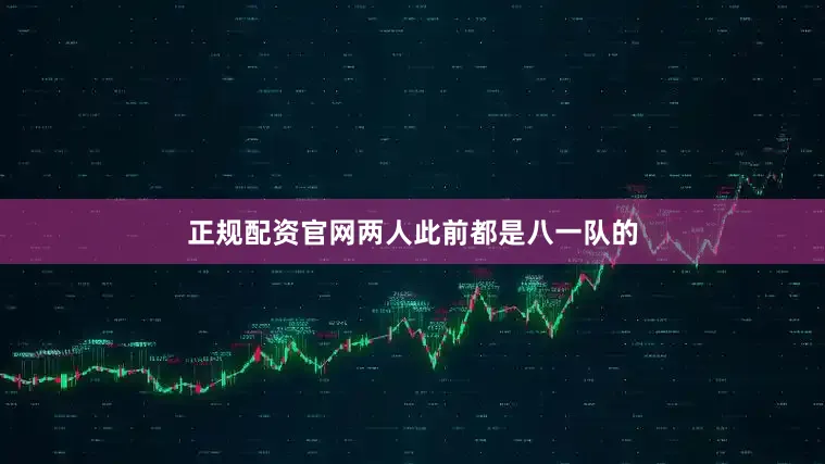 正规配资官网两人此前都是八一队的
