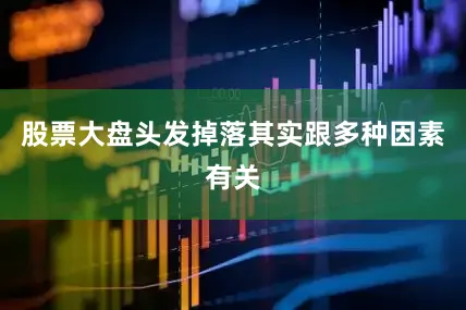 股票大盘头发掉落其实跟多种因素有关