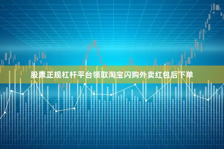 股票正规杠杆平台领取淘宝闪购外卖红包后下单