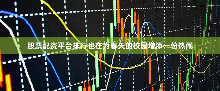 股票配资平台排行也在为春天的校园增添一份热闹