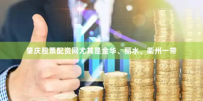 肇庆股票配资网尤其是金华、丽水、衢州一带