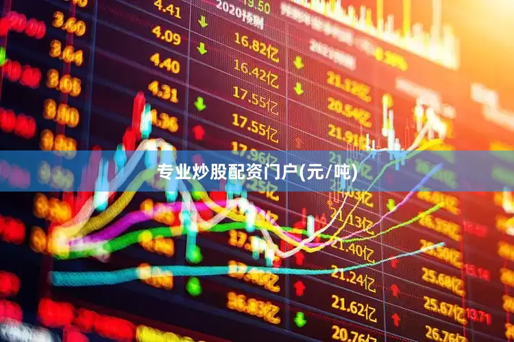 专业炒股配资门户(元/吨)