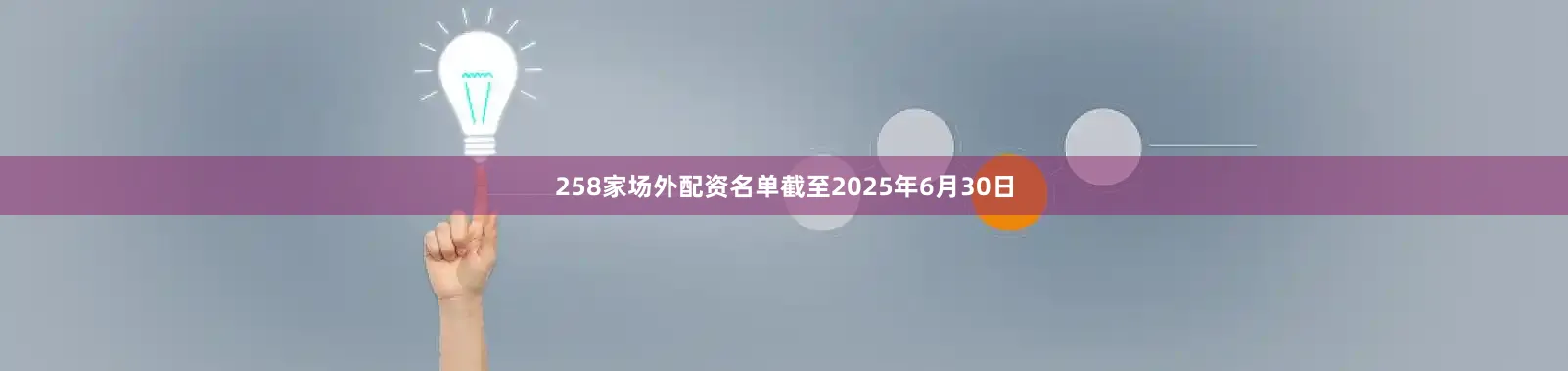 258家场外配资名单截至2025年6月30日