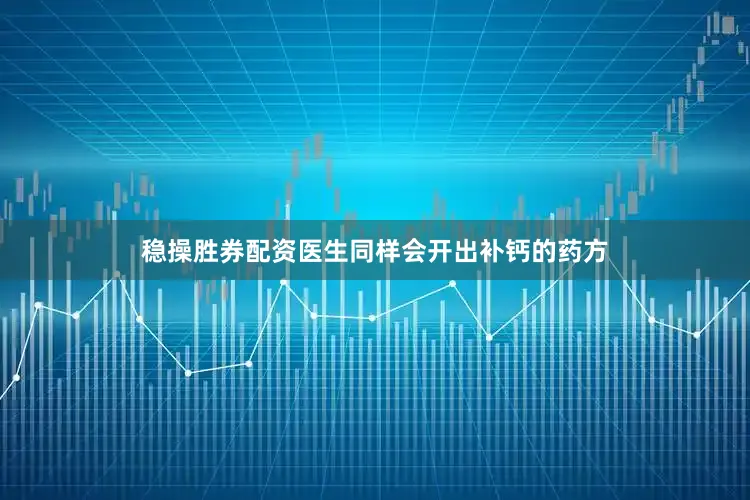 稳操胜券配资医生同样会开出补钙的药方