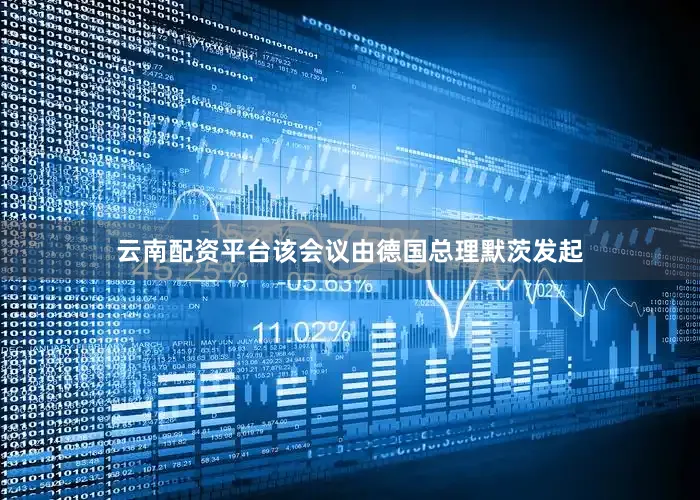云南配资平台该会议由德国总理默茨发起