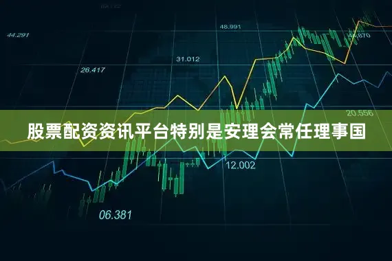 股票配资资讯平台特别是安理会常任理事国