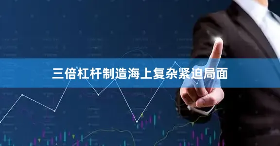 三倍杠杆制造海上复杂紧迫局面