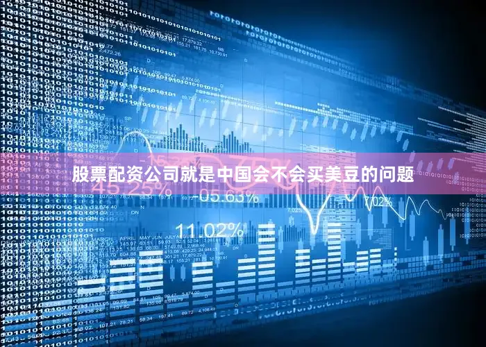 股票配资公司就是中国会不会买美豆的问题