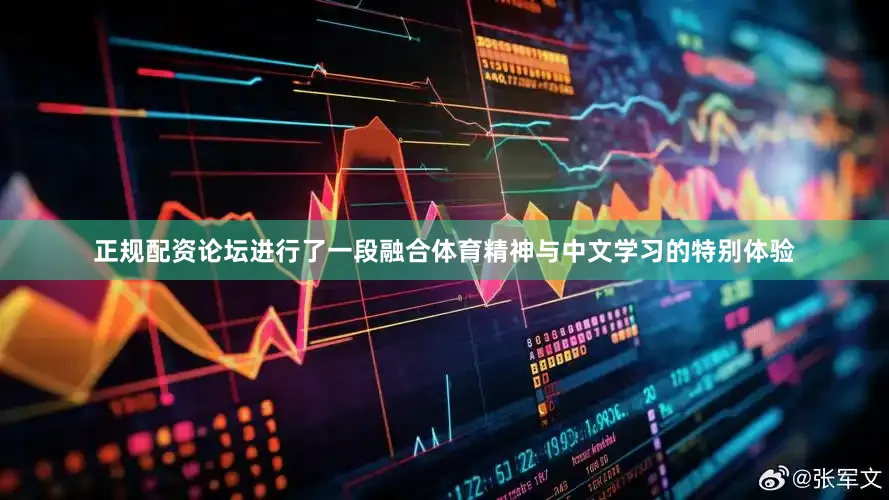 正规配资论坛进行了一段融合体育精神与中文学习的特别体验